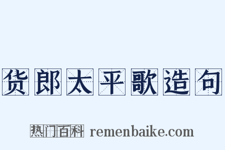 货郎太平歌造句是什么意思的图片